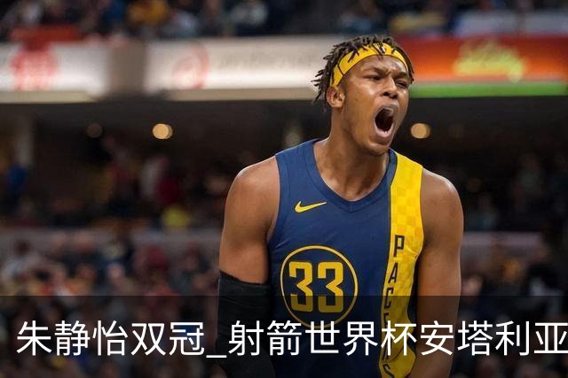 朱静怡双冠 射箭世界杯安塔利亚站中国队夺三金